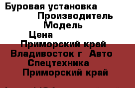 Буровая установка ZAKorea SK8500 › Производитель ­ ZAKorea  › Модель ­ SK8500 › Цена ­ 5 700 000 - Приморский край, Владивосток г. Авто » Спецтехника   . Приморский край